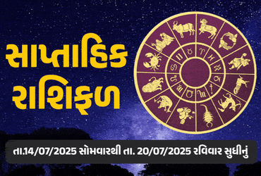 સાપ્તાહિક રાશિફળ: 14 થી 20 જુલાઈ, 2025 - જાણો તમારી રાશિ માટે આ સપ્તાહ કેવું રહેશે.