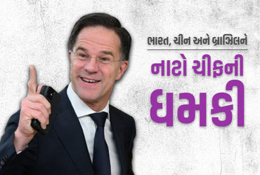 NATO ચીફે ભારત, ચીન સહિત ત્રણ દેશોને રશિયા સાથેના વેપારથી થતા નુકસાન અંગે ચેતવણી આપી.
