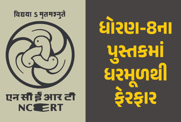 ધોરણ 8: NCERTના પુસ્તકોમાં બદલાવ, નવા પુસ્તકોનું પ્રકાશન શરૂ, કયા ચેપ્ટર હટાવાયા તેની માહિતી.