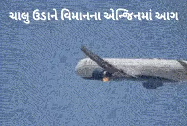 ટેક ઓફ થતાં જ Delta Airlinesનું વિમાન સળગ્યું, ઈમરજન્સી લેન્ડિંગ કરાયું.