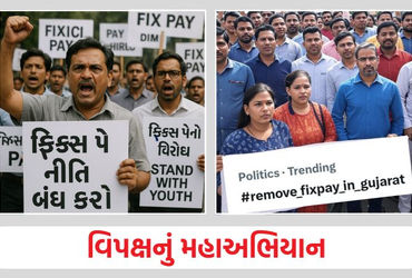 ફિક્સ પગાર, આઉટસોર્સિંગ, કોન્ટ્રાક્ટ પ્રથા: ગુજરાતમાં દાયકાઓથી ચાલતા દમનનો અંત લાવવા મહાસંગ્રામ