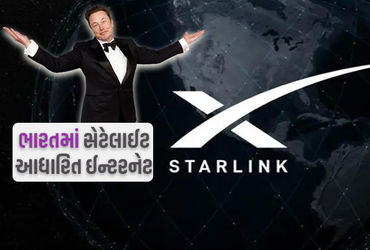 ટેસ્લા પછી મસ્કની Starlink ભારતમાં જલ્દી આવશે, 10 ગણી વધુ સ્પીડનો દાવો!