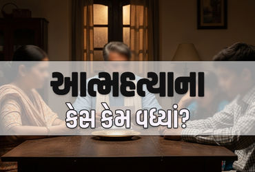 ગુજરાતમાં આત્મહત્યાના કેસમાં ધરખમ વધારો, 3 વર્ષમાં 25,478 લોકોએ જીવન સંકેલ્યું