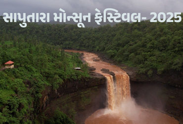 ગુજરાતમાં 26 જુલાઈથી ‘સાપુતારા મોન્સૂન ફેસ્ટિવલ- 2025’ યોજાશે, 23 દિવસ અદભૂત કાર્યક્રમો-રમતોનું આયોજન
