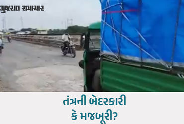 દુર્ઘટના થાય તો જવાબદાર કોણ? સુરેન્દ્રનગરમાં જર્જરિત પુલ પર અવર-જવર, તંત્ર વ્યવસ્થામાં કરવામાં નિષ્ફળ