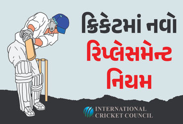 ક્રિકેટમાં ઈજા પામનાર ખેલાડી માટે નવો રિપ્લેસમેન્ટ નિયમ: ક્યારે લાગુ થશે તે જાણો.