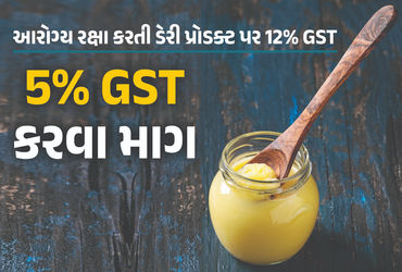 આરોગ્ય રક્ષક ડેરી પ્રોડક્ટ પર 12% GST, ભાવ વધતા નકલી કારોબાર વધ્યો, 5% GST કરવાની માંગ.