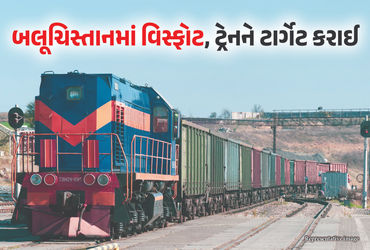 પાકિસ્તાન: બલૂચિસ્તાનમાં મોટો આતંકી હુમલો, ક્વેટા જતી ટ્રેનને ટાર્ગેટ કરાઈ.