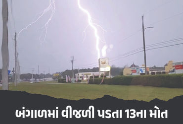 પશ્ચિમ બંગાળના બે જિલ્લામાં વીજળી પડતા 13 લોકોના દુઃખદ મૃત્યુ.