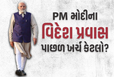 PM મોદીના 38 વિદેશ પ્રવાસમાં 325 કરોડનો ખર્ચ, 4 વખત અમેરિકાની મુલાકાત.
