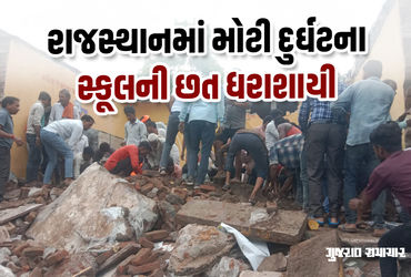 રાજસ્થાનના ઝાલાવાડમાં મોટી દુર્ઘટના: સરકારી શાળાની છત ધરાશાયી, 4 બાળકોના મોત, અનેક કાટમાળ નીચે દટાયા.