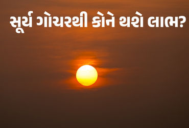 આવતા મહિને સૂર્ય ત્રણ વખત ચાલ બદલશે; આ ત્રણ રાશિના જાતકો માટે આવશે 'અચ્છે દીન'!