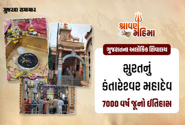 સુરતના કંતારેશ્વર મહાદેવ: 7000 વર્ષ જૂનો ઇતિહાસ, શિવલિંગ પર ગાયની ખરીનું રહસ્ય.