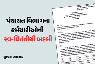 પંચાયત વિભાગના 1433 કર્મચારીઓની સ્વ-વિનંતીથી બદલી: ફિમેલ હેલ્થ વર્કર અને તલાટીની બદલી