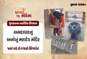 અમદાવાદનું અનોખું શિવ મંદિરઃ અહીં ભક્તો માનતા પૂરી કરવા ચઢાવે છે સિગારેટ