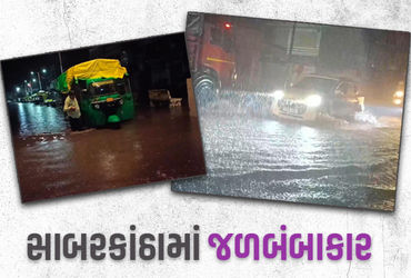 સાબરકાંઠામાં મેઘરાજા મનમૂકીને વરસ્યાં, તલોદમાં 5 ઈંચ, પ્રાંતિજમાં 4 ઈંચ વરસાદ ખાબક્યો