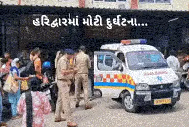 હરિદ્વાર મનસા દેવી મંદિરમાં નાસભાગ: 6 ભક્તોના મોત, વીજકરંટથી દુર્ઘટનાની આશંકા.