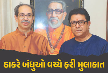 માતોશ્રીમાં 6 વર્ષ પછી રાજ ઠાકરેની "Entry", મહારાષ્ટ્રના રાજકીય સમીકરણો બદલાવાની શક્યતા.