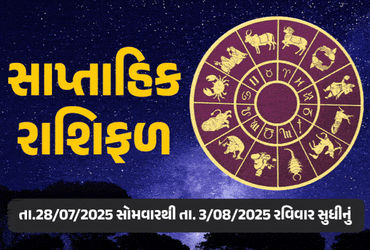 સાપ્તાહિક રાશિફળ: 28 જુલાઈથી 3 ઓગસ્ટ 2025 - જાણો તમારી રાશિ માટે કેવું રહેશે આ સપ્તાહ?