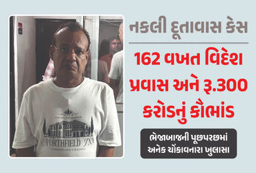 10 વર્ષમાં 162 વિદેશયાત્રા અને રૂ. 300 કરોડનું કૌભાંડ: Fake Embassy કેસમાં ઘટસ્ફોટ.