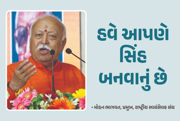 મોહન ભાગવતનું કેરળમાં નિવેદન: હવે ભારતને સોનાની ચિડિયા નહિ, સિંહ બનવાનું છે.