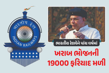 ભારતીય રેલવેને ખરાબ ભોજનની પાંચ વર્ષમાં 19 હજાર ફરિયાદો મળી અને કાર્યવાહીની માહિતી.