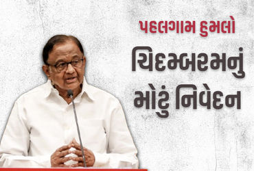 પહેલગામ હુમલા અંગે ચિદમ્બરમ: આતંકીઓ પાકિસ્તાનથી આવ્યા હોવાના કોઈ પુરાવા નથી.