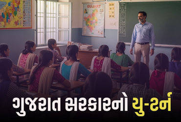 રાજ્યની શાળાઓમાં નિવૃત શિક્ષકોની ભરતી રદ, TET-TAT ઉમેદવારોના વિરોધ બાદ સરકારનો નિર્ણય.