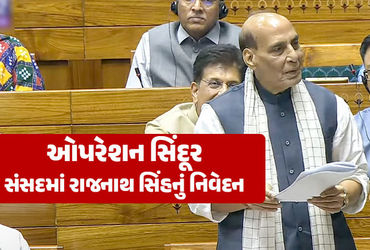 પાકિસ્તાન અવળચંડાઈ કરશે તો ફરી 'ઓપરેશન સિંદૂર': રાજનાથ સિંહનું સંસદમાં નિવેદન.