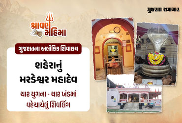 શહેરાનું મરડેશ્વર મહાદેવ: સ્વયંભૂ શિવલિંગ છતને સ્પર્શતા સતયુગનો પ્રારંભ થશે તેવી લોકવાયકા ધરાવતું મંદિર!.