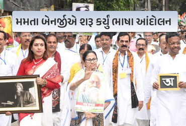 પશ્ચિમ બંગાળમાં ભાષા આંદોલન શરુ, Mamata Banerjee એ કહ્યું - માતૃભાષા અને માતૃભૂમિને ન ભૂલી શકીએ.