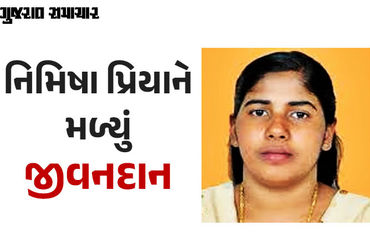 યમનમાં ભારતીય નર્સ Nimisha Priyaને જીવનદાન મળ્યું, મોતની સજા રદ થઇ.