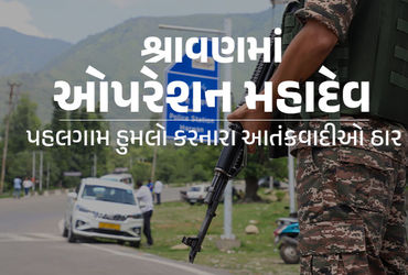 BIG BREAKING: સેના દ્વારા પહલગામ હુમલાનો બદલો, 'ઓપરેશન મહાદેવ' હેઠળ ત્રણ આતંકવાદી ઠાર.