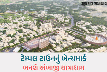 અંબાજીથી ગબ્બર સુધી 'શક્તિ કૉરિડોર': આશરે રૂ. 1632 કરોડનો મેગા માસ્ટર પ્લાન તૈયાર.