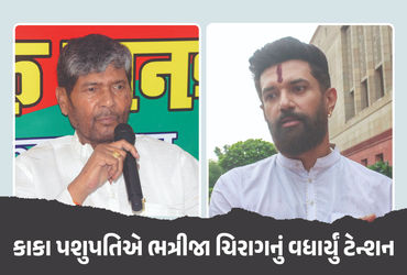 બિહાર ચૂંટણી પહેલા ચિરાગ પાસવાનને ઝટકો, 38 નેતા કાકા પશુપતિ પારસની RLJPમાં જોડાયા.