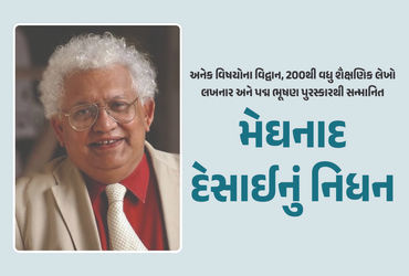 અગ્રણી અર્થશાસ્ત્રી, પદ્મશ્રી Meghnad Desaiનું 85 વર્ષની વયે લંડનમાં નિધન.