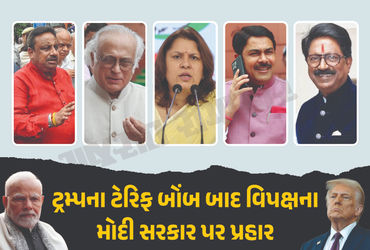 અમેરિકાનો ભારત પર 'ટેરિફ બોમ્બ': ભાજપ માટે દુર્ભાગ્યપૂર્ણ, કોંગ્રેસ માટે વિદેશ નીતિની નિષ્ફળતા.