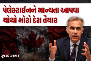 કેનેડા પણ પેલેસ્ટાઈનને માન્યતા આપશે, PM કાર્નીની જાહેરાતથી ઈઝરાયેલ એકલું પડ્યું.
