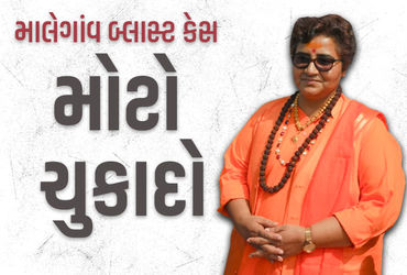 માલેગાંવ બ્લાસ્ટ કેસ: સાધ્વી પ્રજ્ઞા અને કર્નલ પુરોહિત સહિત બધા આરોપી નિર્દોષ જાહેર.