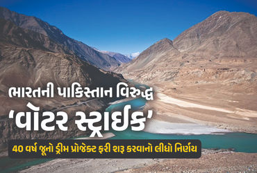 પાકિસ્તાનને ભારતનો ઝટકો: 40 વર્ષ જૂના ડ્રીમ પ્રોજેક્ટને સરકારની મંજૂરી.