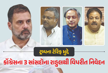 ટ્રમ્પના ટેરિફ મુદ્દે કોંગ્રેસમાં અસમંજસ: થરૂર, કાર્તિ ચિદમ્બરમ અને રાજીવ શુક્લાનું રાહુલ ગાંધીથી અલગ નિવેદન.