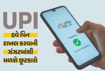 PINની ઝંઝટ વગર UPI પેમેન્ટ! ફ્રોડથી બચો.
