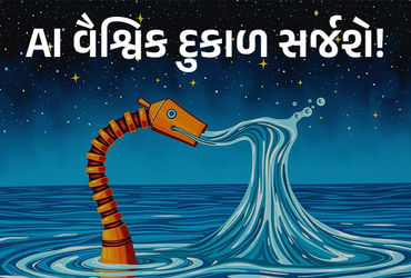 AI વૈશ્વિક દુકાળ સર્જી શકે છે: આધુનિક ટૅક્નોલૉજી કરોડો લિટર પાણી કેવી રીતે ‘ગળી’ જાય છે તેની સમજૂતી.