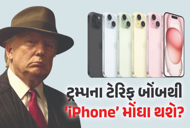 <> ટ્રમ્પના ટેરિફ બોમ્બથી Apple iPhoneની કિંમતમાં ફેરફાર: જાણો ભાવ પર શું અસર થશે.