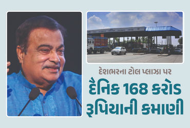 દેશના ટોલ પ્લાઝા પર દરરોજ ₹168 કરોડની કમાણી, સરકારની લોકસભામાં માહિતી.