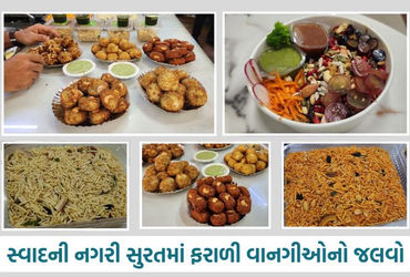 સુરત: શ્રાવણ માસમાં ફરાળી ફ્યુઝનનો જલવો, ઉપવાસ કરવાનું મન થઈ જાય તેવી અવનવી વાનગીઓ!