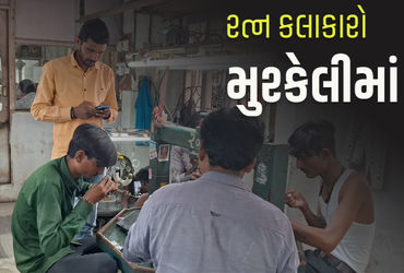 ગુજરાતમાં 1.20 લાખ રત્નકલાકારો બેકાર, સંતાનોની SCHOOL FEE ભરવાના પણ પૈસા નથી.