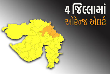 ગુજરાતના 4 જિલ્લામાં ભારે વરસાદની આગાહી, હવામાન વિભાગે ઓરેન્જ ઍલર્ટ જાહેર કર્યું