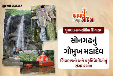 શ્રાવણમાં સુરતીઓનો નવો ટ્રેન્ડ: શિવભક્તિ સાથે પ્રકૃતિના ખોળે પિકનિક, સોનગઢનું ગૌમુખ મહાદેવ બન્યું પ્રિય સ્થળ