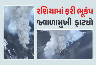 VIDEO: રશિયામાં 7ની તીવ્રતાનો ભૂકંપ અને 600 વર્ષ પછી જ્વાળામુખી ફાટ્યો.